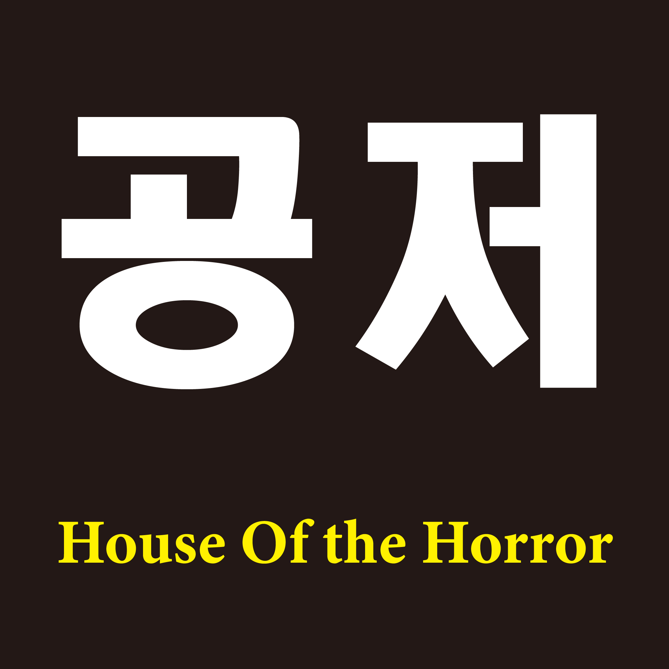 house-of-the-horror-stove-store