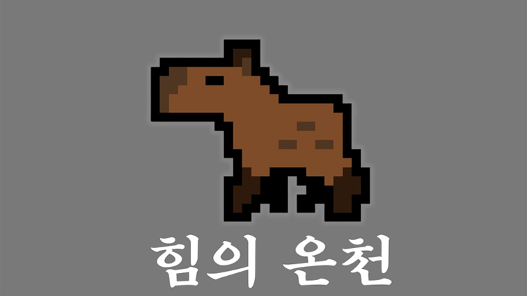 힘의 온천