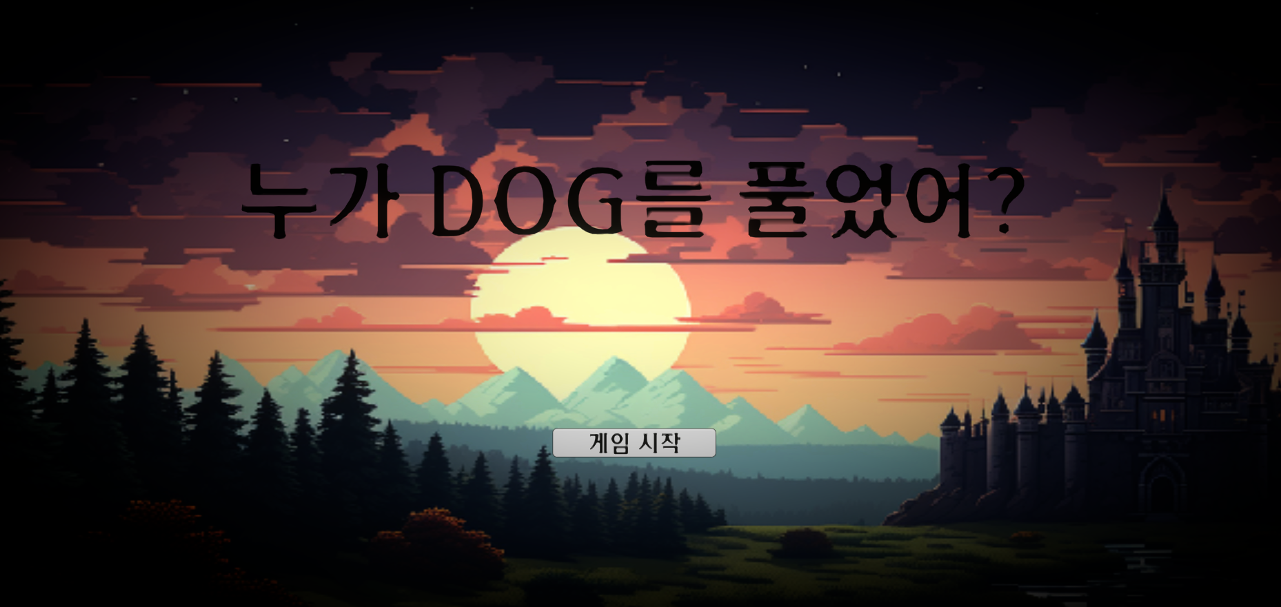 누가 개를 풀었어?