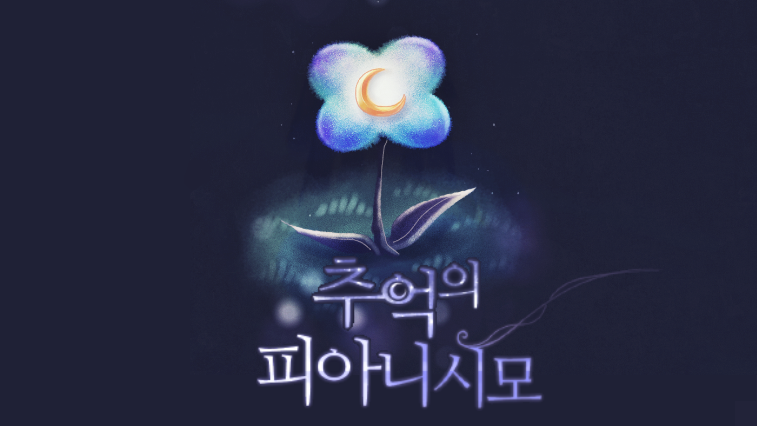 추억의 피아니시모