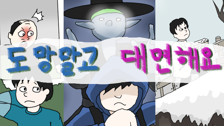 도망말고 대면해요