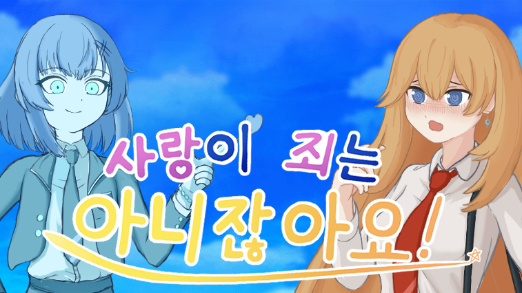 사랑이 죄가 아니잖아요!