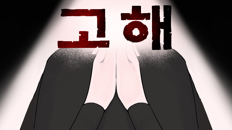고해