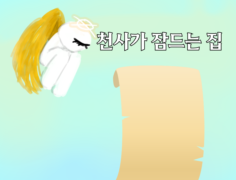 천사가 잠드는 집