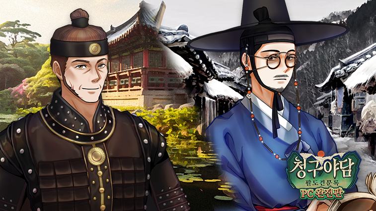 청구야담 팔도견문록 PC완전판 DLC - 후일담