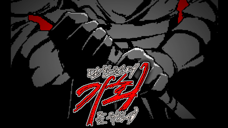 단 한번의 기회를 위하여