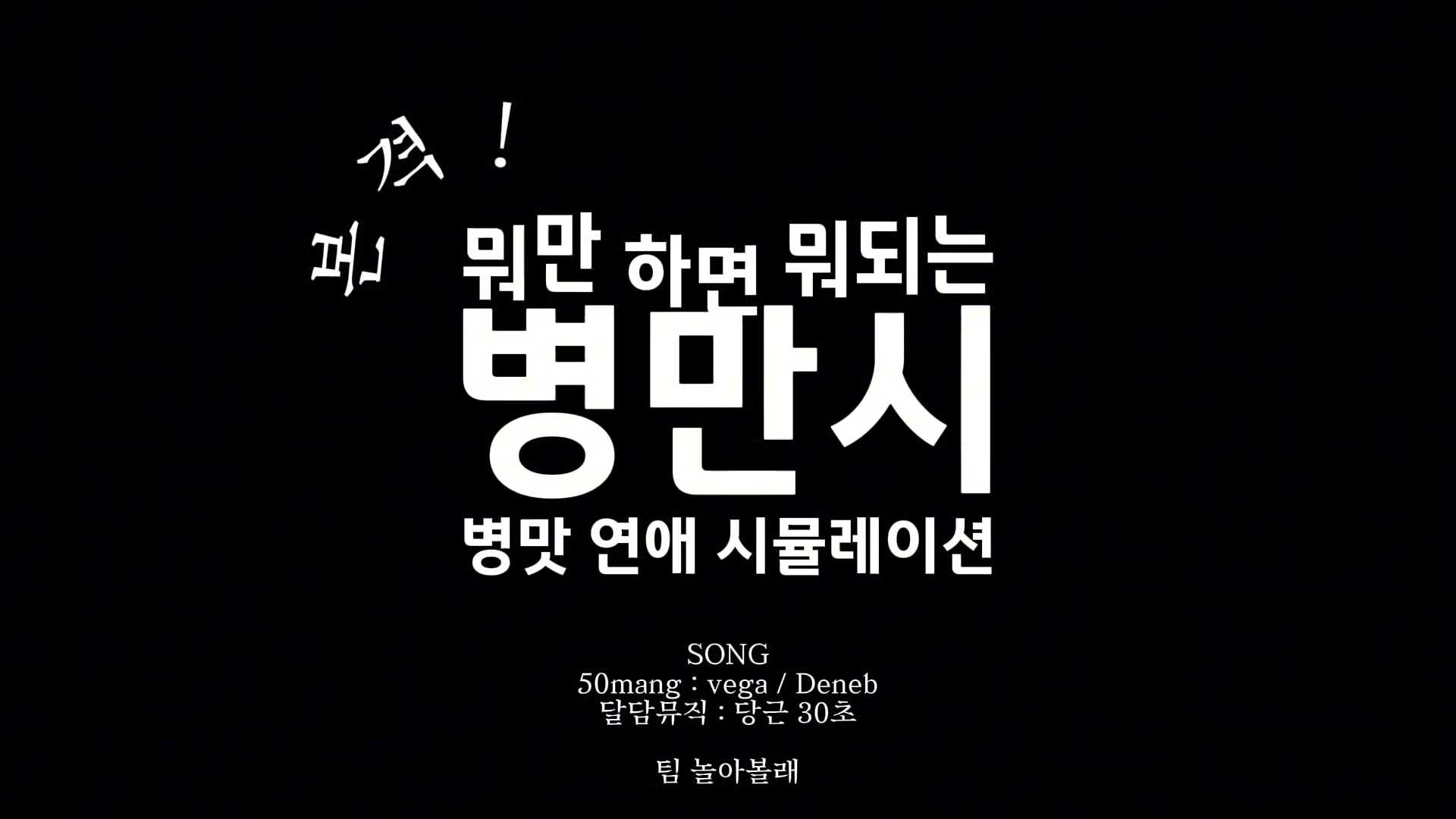 [병만시] 본격! 병맛 연애시뮬레이션