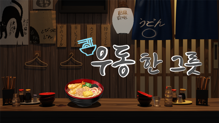 우동 한 그릇