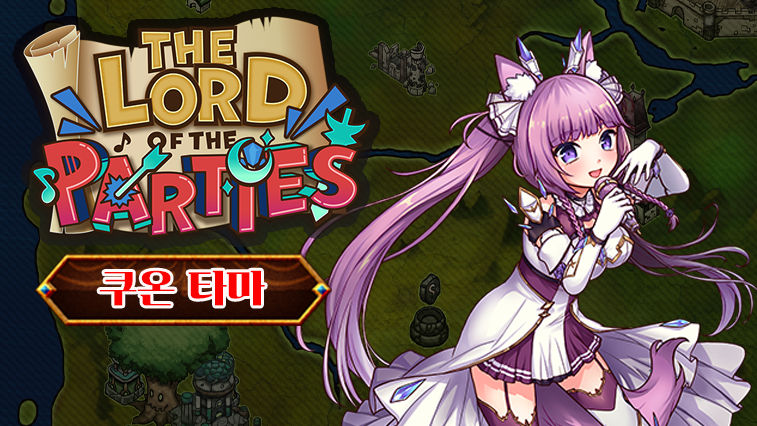 로드 오브 파티 x 쿠온타마