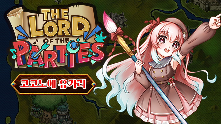 로드 오브 파티 x 코코노에 유카리