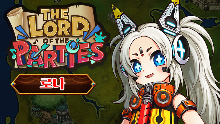 로드 오브 파티 x 로나