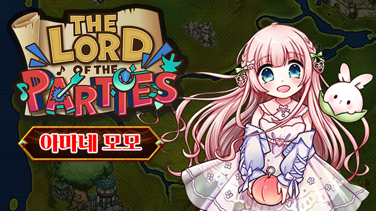 로드 오브 파티 x 아마네모모