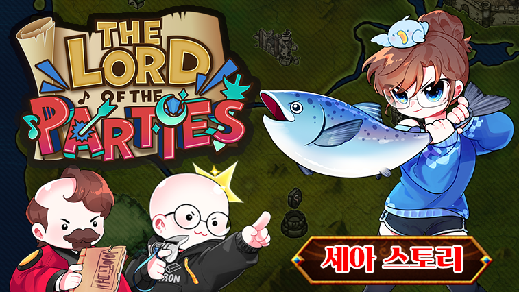 로드 오브 파티 x 세아 스토리