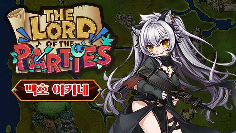 로드 오브 파티 x 백호 아키네