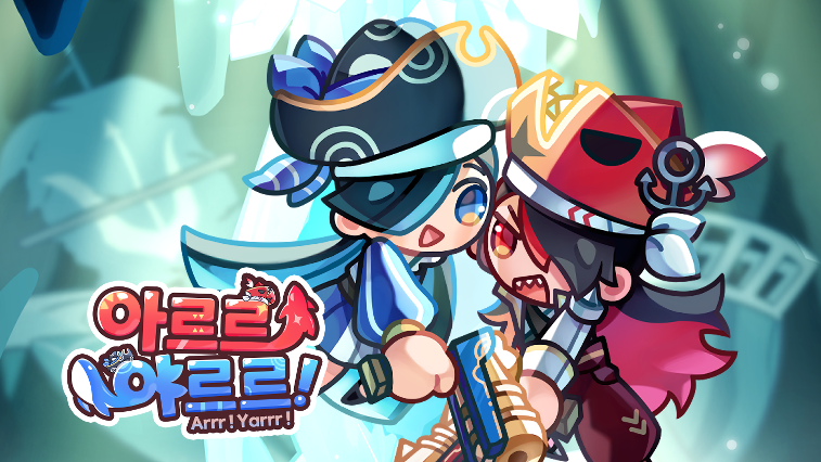 아르르! 야르르!