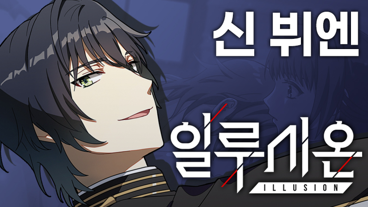 일루시온 2장 신 뷔엔 루트