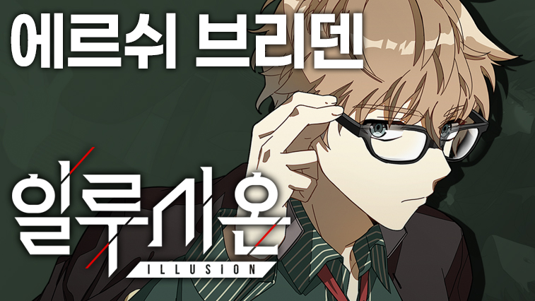 일루시온 3장 에르쉬 브리덴 루트