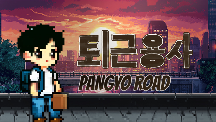 퇴근용사: PANGYO ROAD
