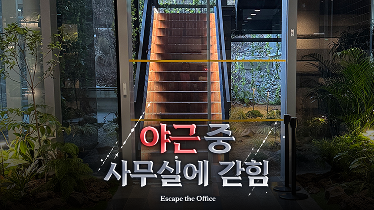 야근 중 사무실에 갇힘