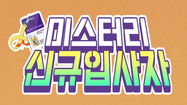 미스터리 신규입사자