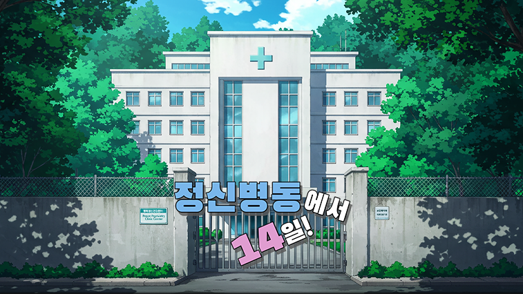 정신병동에서 14일!