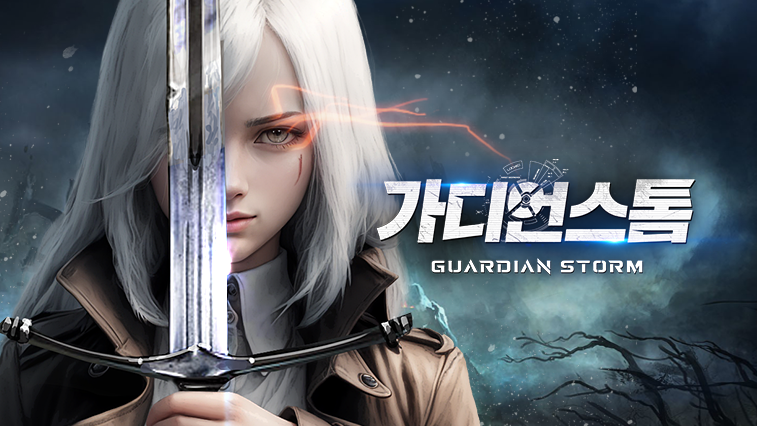 가디언스톰