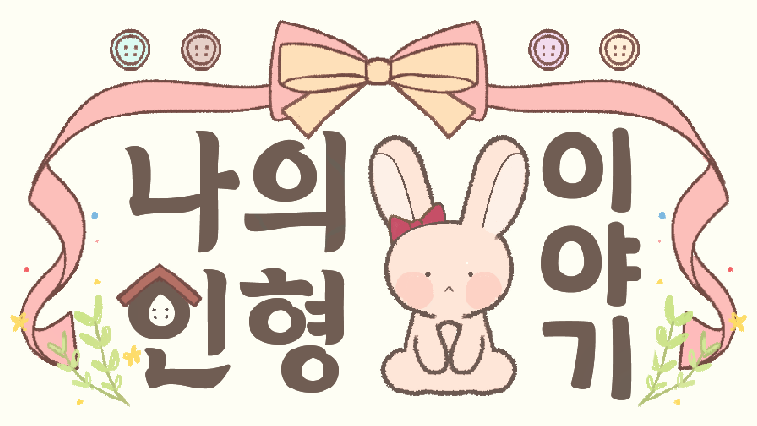 나의 인형 이야기