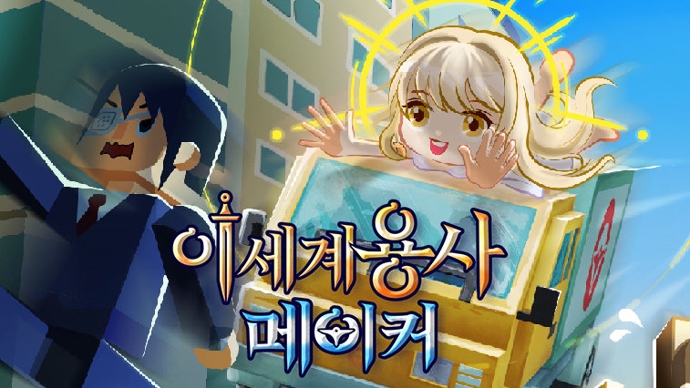 이세계 용사 메이커