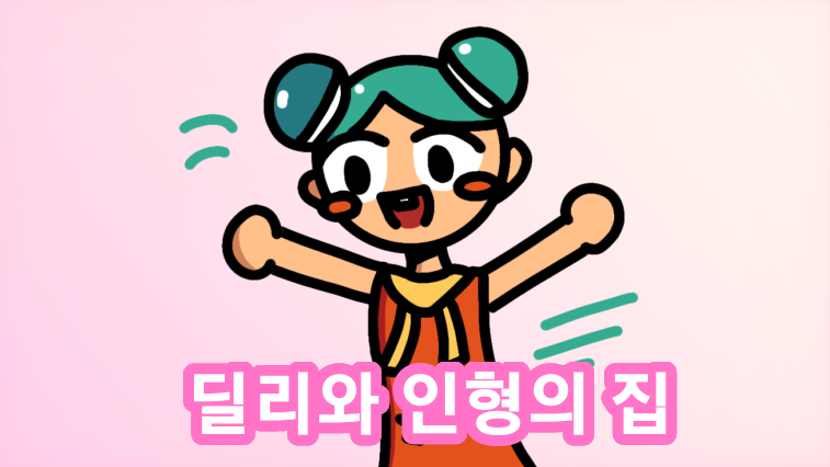 딜리와 인형의 집