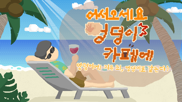 어서오세요 엉덩이 카페에~엉덩이에 지은 죄, 엉덩이로 갚는다!