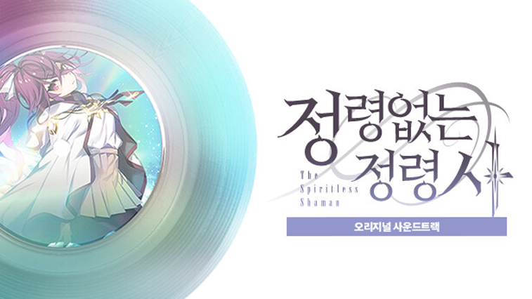 정령없는 정령사 OST