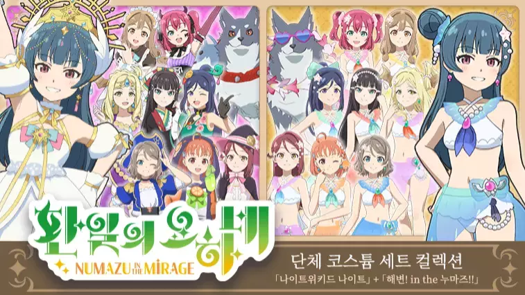 환일의 요하네 - NUMAZU in the MIRAGE - 단체 코스튬 세트 컬렉션