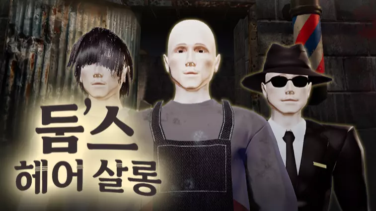 둠스 헤어 살롱