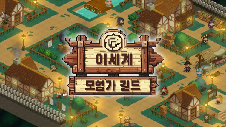 이세계 모험가 길드