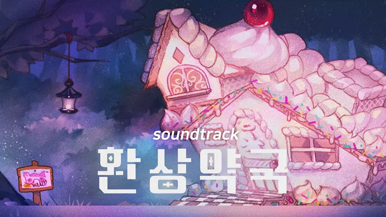 환상약국 사운드트랙