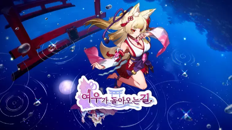 여우가 돌아오는 길