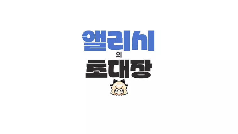 앨리시의 초대장
