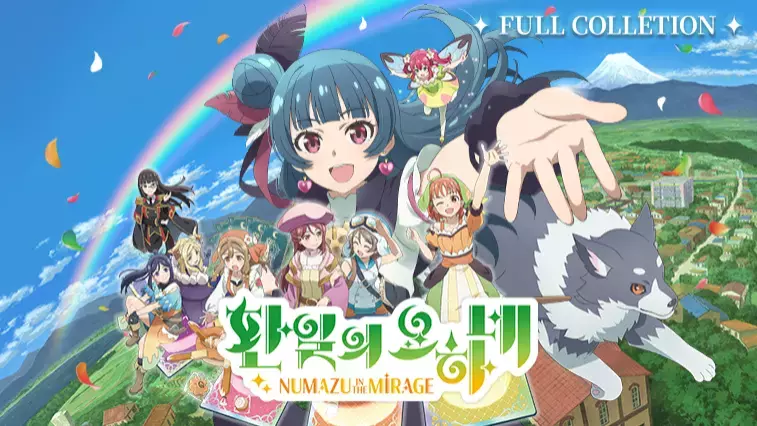 환일의 요하네 - NUMAZU in the MIRAGE - 풀 컬렉션