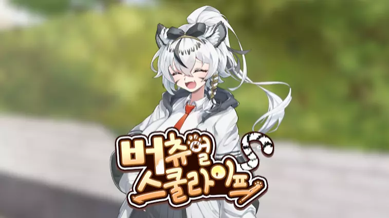 버츄얼 스쿨라이프