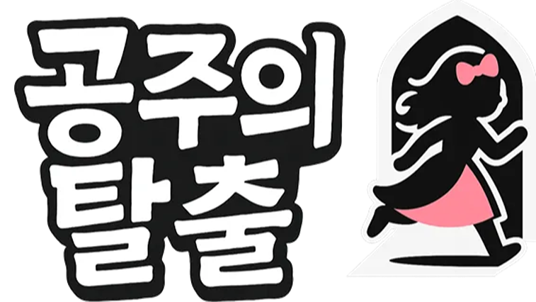 공주의 탈출