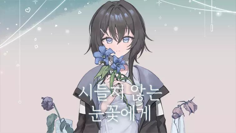 시들지 않는 눈꽃에게
