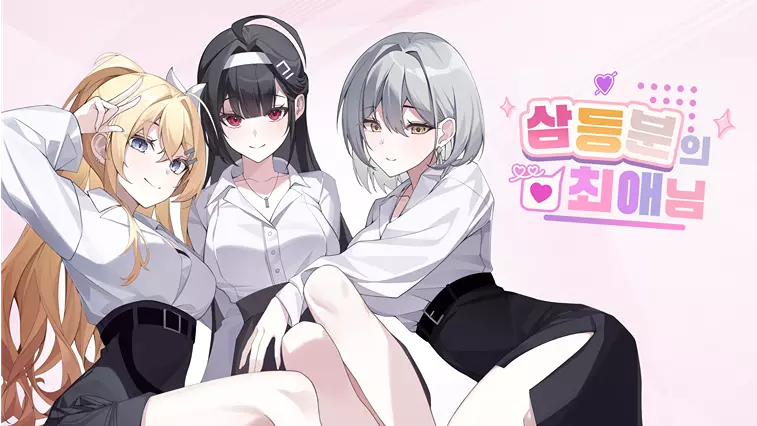 삼등분의 최애님 DEMO