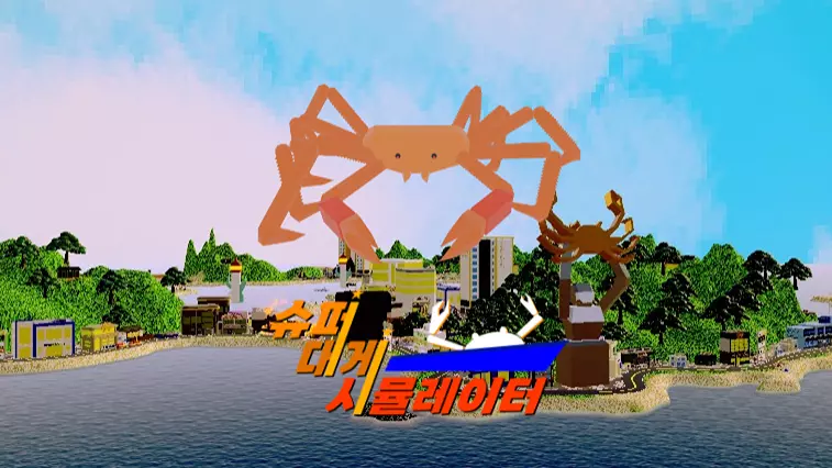 슈퍼 대게 시뮬레이터