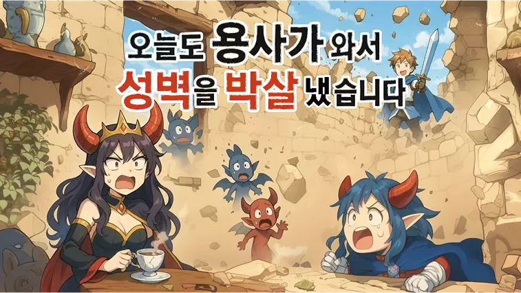 오늘도 용사가 와서 성벽을 박살 냈습니다