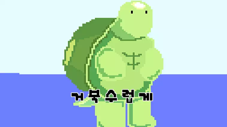 거북수럽게