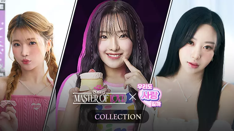 U&I 우리도 사랑일까 X 연애의 신 컬렉션