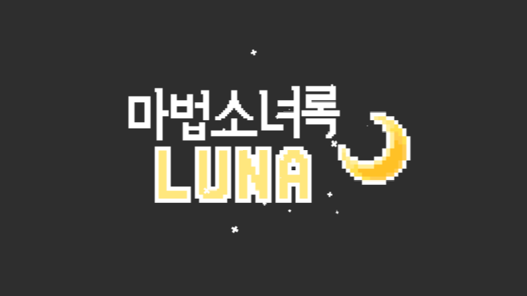 마법소녀록 루나