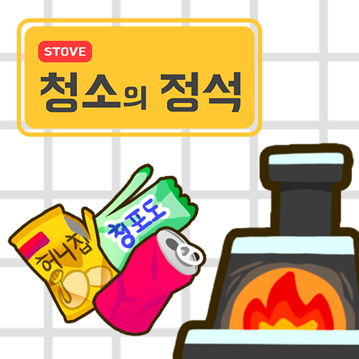 11월 게임잼_팀웍의 정석_청소의 정석