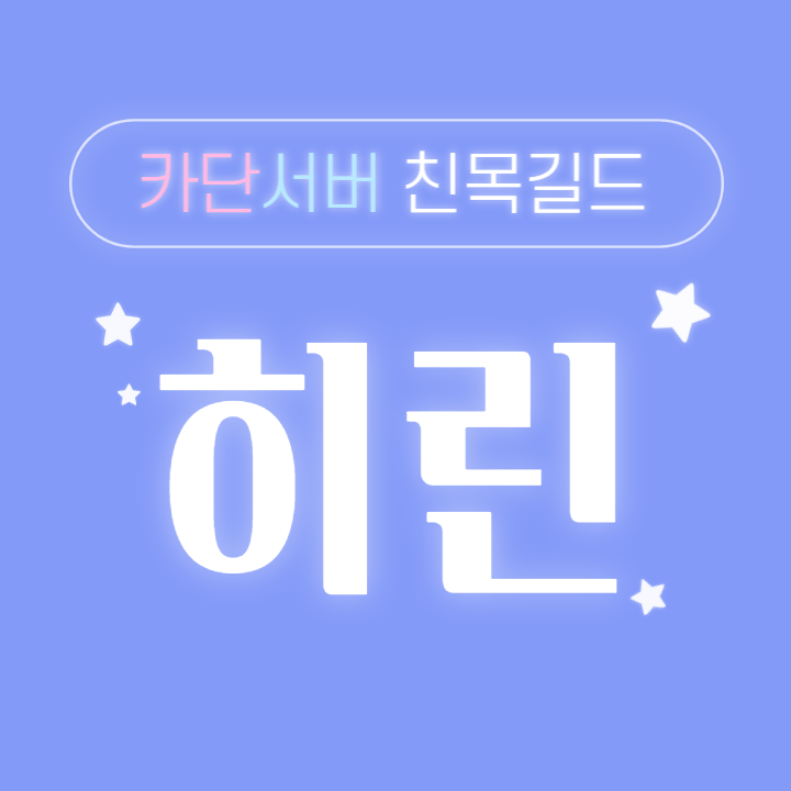 ❤카단❤ #신생길드 ✨️히린✨️에서 같이이끌어 나갈 새로운 길드원을 모집합니다!