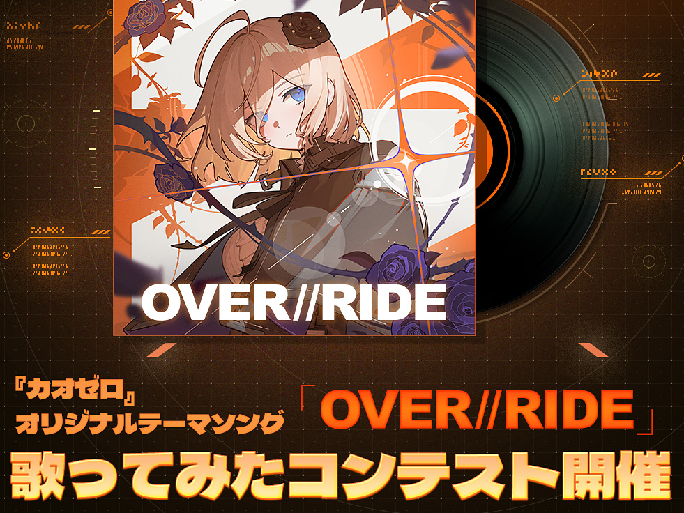 カオゼロ』オリジナルテーマソング「OVER//RIDE」歌ってみたコンテスト開催